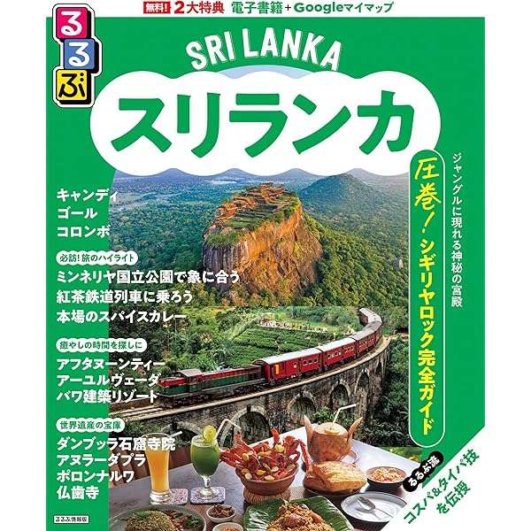 Amazon.co.jp: 地球の歩き方 ガイドブック D30 スリランカ (地球の歩き